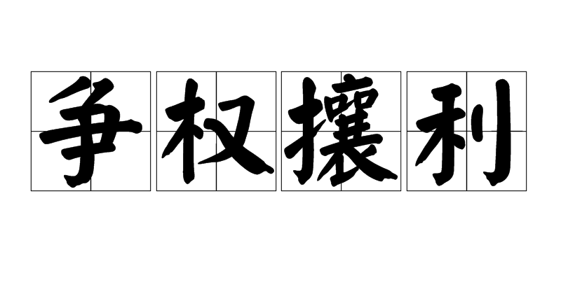 汉语成语,拼音是zhēng quán rǎng lì,意思是争夺权力和利益