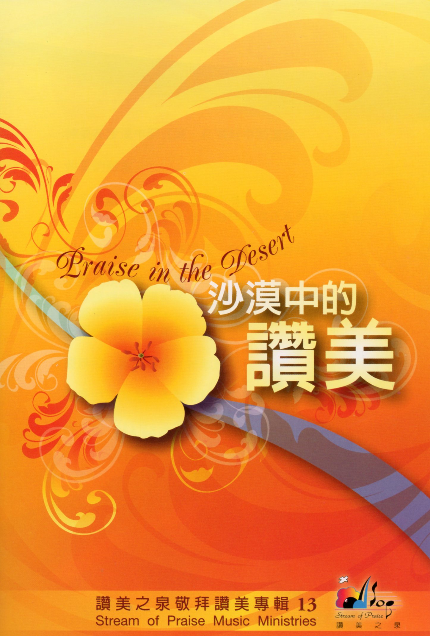 赞美之泉音乐事工