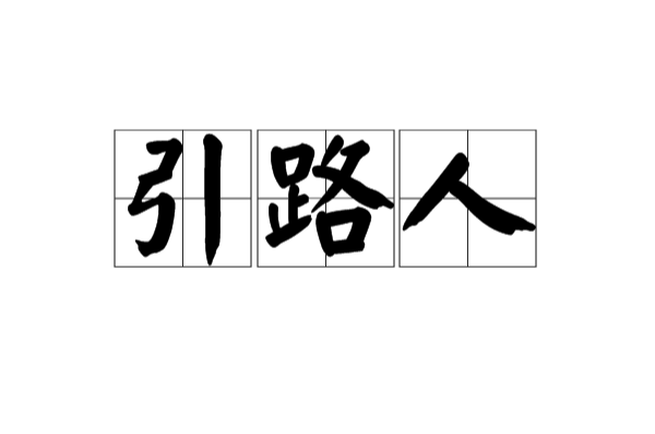 引路人