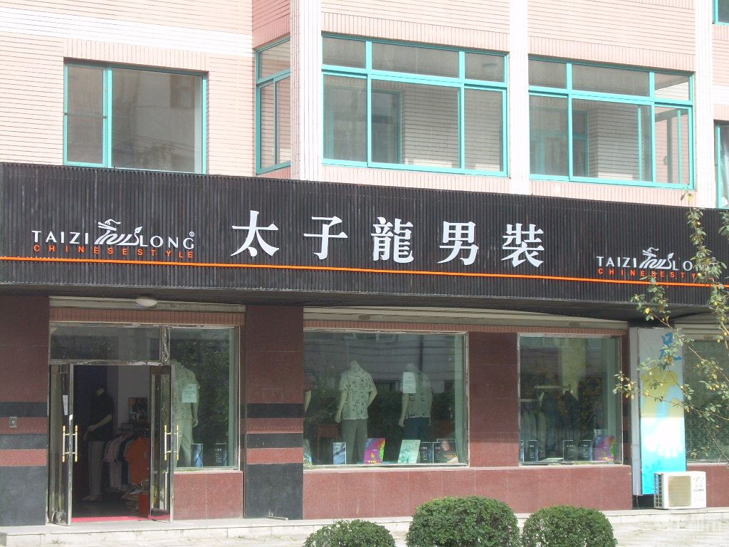 data-lemmaid="8226446">自主品牌 /a>"太子龙"时尚商务男装为主导的