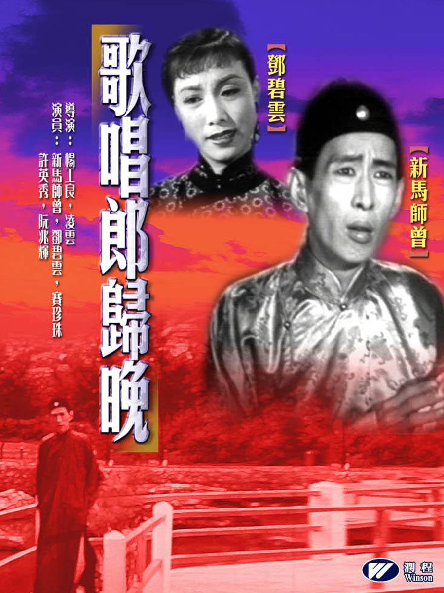 该片由杨工良,凌云联合执导,新马师曾,邓碧云,赛珍珠,许英秀,张生