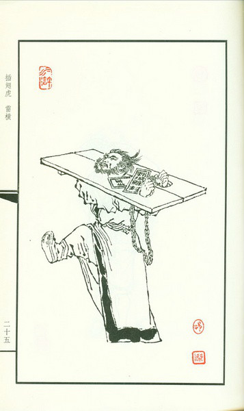 插翅虎雷横