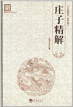 百部国学:庄子精解