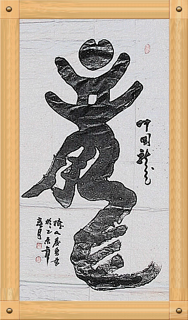 象形体书法