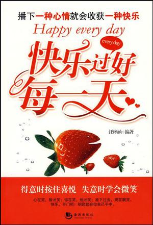 快乐过好每一天