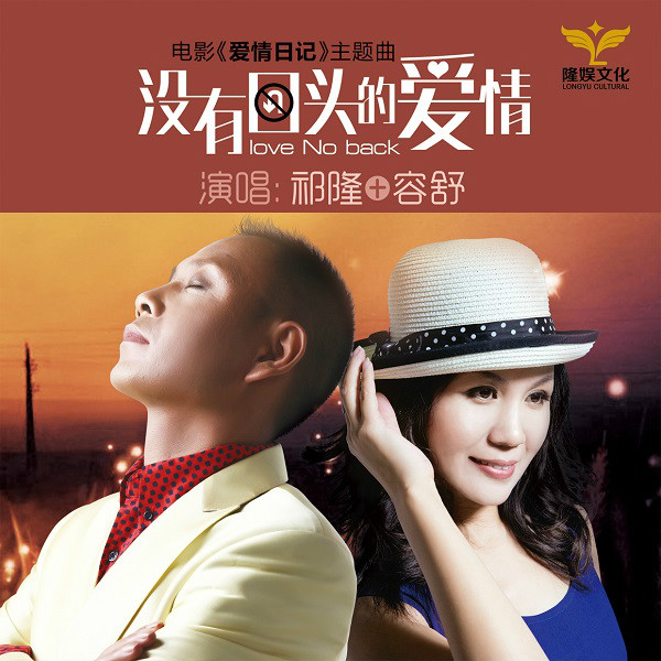  p data-id="gn7q0iwj7z">《没有回头的爱情》是歌手祁隆和容舒演唱的