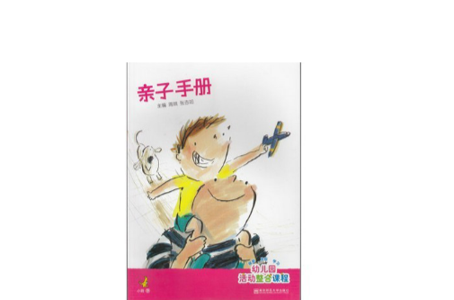 幼儿园亲子活动手册(小班下)