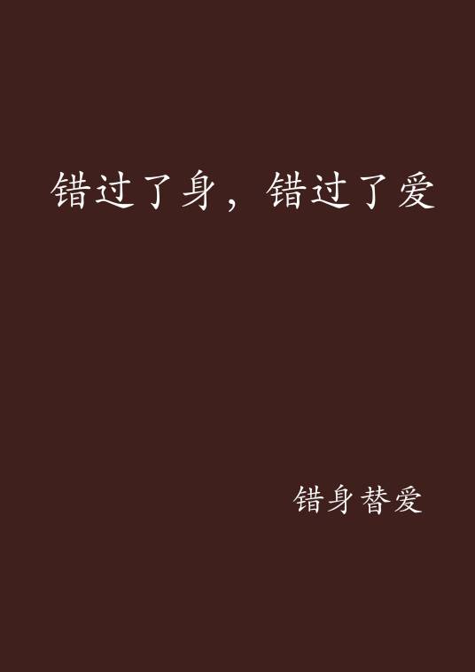 错过了身，错过了爱_百度百科