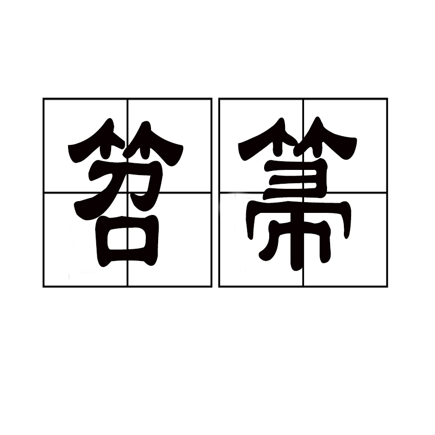 id="gn7i7rf0pw">笤箒是一个汉语词语,读音是tiáo zhǒu,亦作笤帚