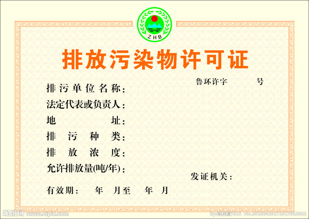 是环境保护管理的八项制度之一,是以许可证为载体的,是对排污单位的