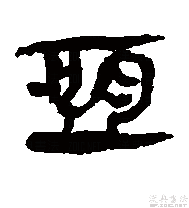  p data-id="gnt90bo653">恒(拼音:héng),汉语一级通用规范汉字(常用