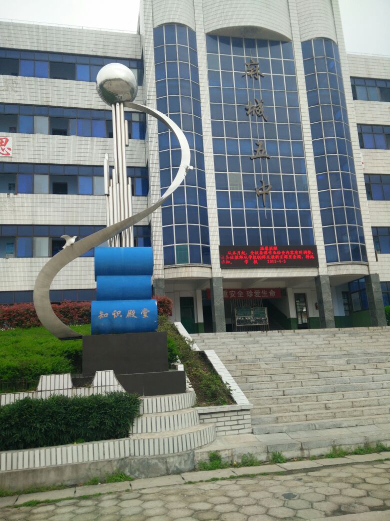  p>麻城市第五中学创办于20世纪50年代,是 a target="_blank" href="