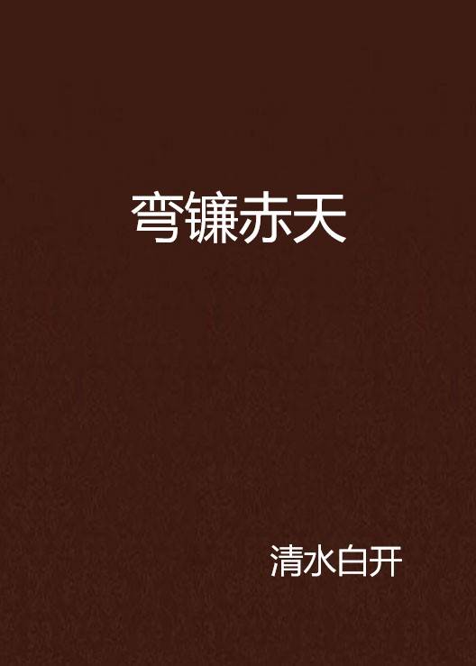 弯镰赤天_百度百科