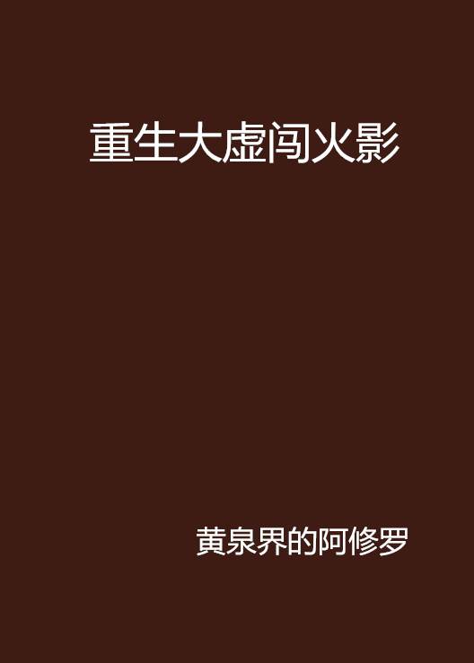 重生大虚闯火影_百度百科