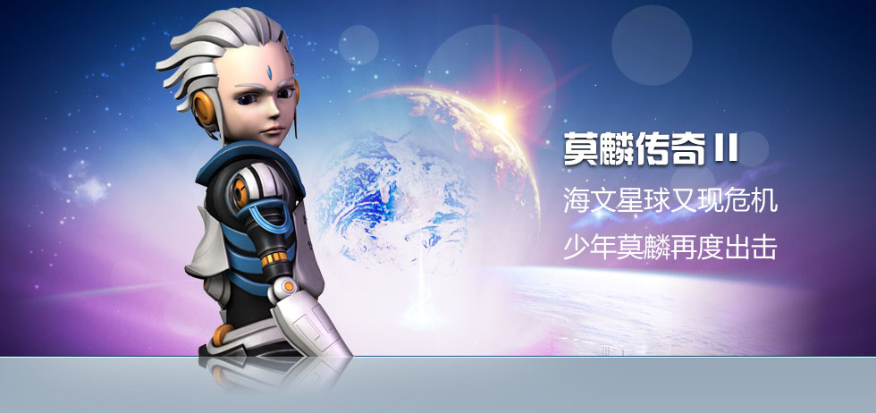 莫麟传奇Ⅱ之远古神兽