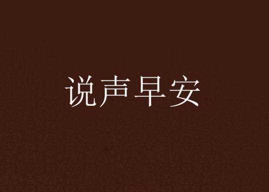 说声早安_百度百科