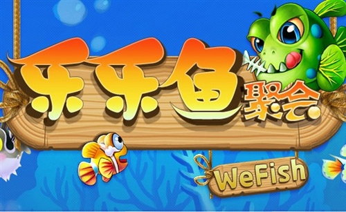 乐乐鱼聚会