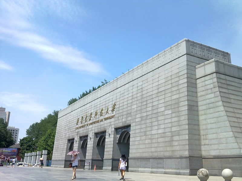 西安建筑科技大学