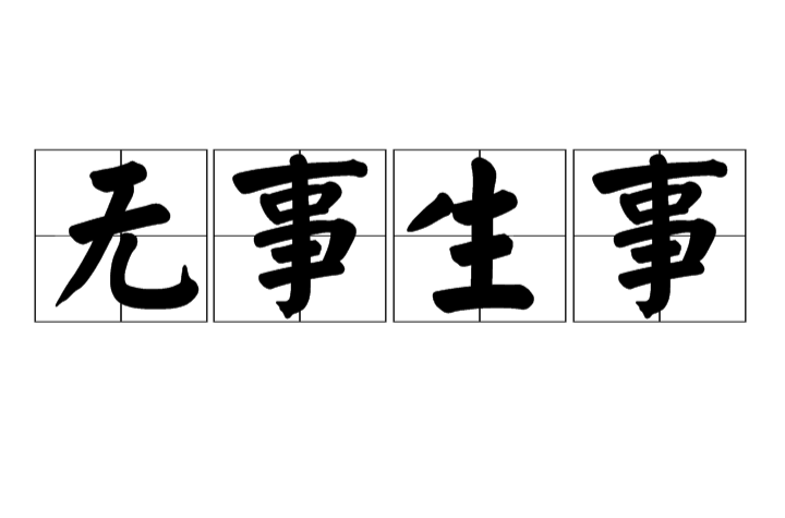 >无事生事,汉语成语,拼音是wú shì shēng shì,意思是犹言无事生非