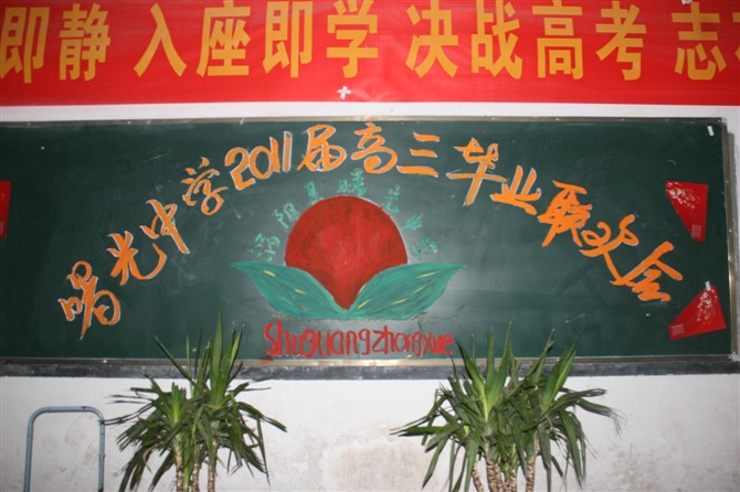 涡阳县曙光中学