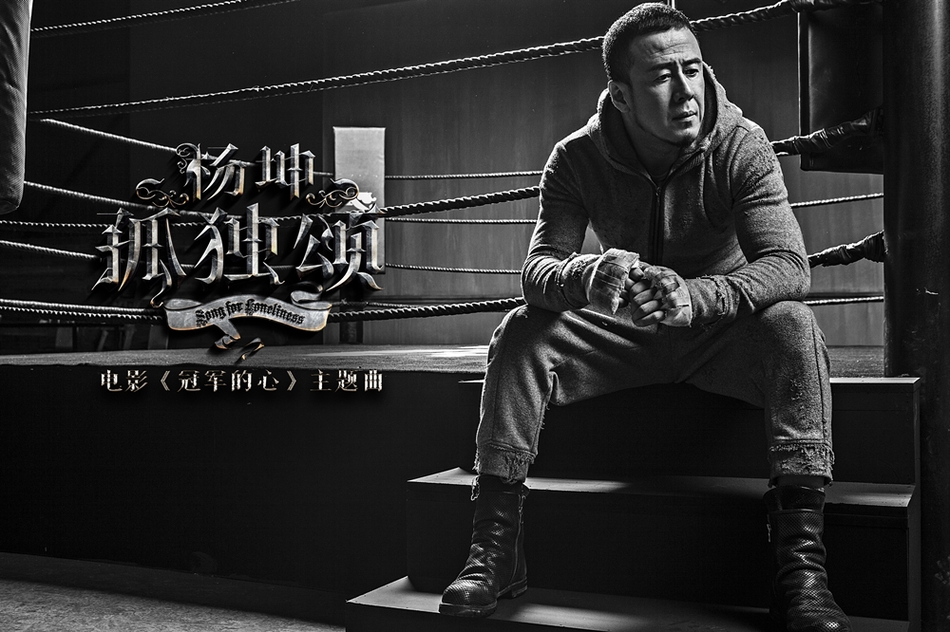 id="18352104">冠军的心 /a>》的主题曲,由梁芒作词,杨坤,宋涛,曲世聪