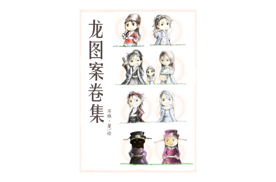 《龙图案卷集》是由 a target="_blank" href="/item/耳雅/6536618"