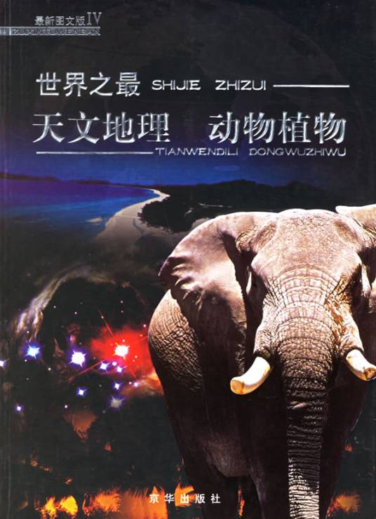 世界之最：天文地理动物植物_百度百科