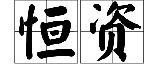 恒资（汉语古语词汇）_百度百科