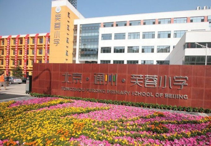 北京市通州区芙蓉小学