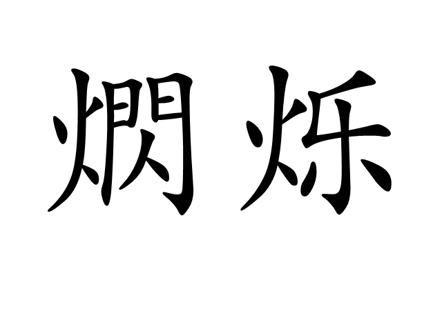  p>熌烁,拼音shǎn shuò ,是一个汉语词语,意思是亮光忽明忽暗,摇动