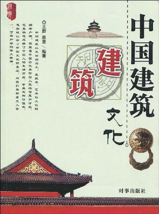 中国文化建筑