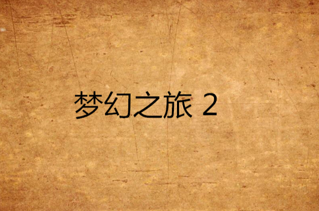 梦幻之旅 2