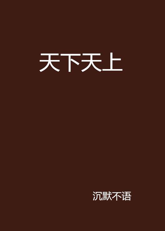 天下天上_百度百科