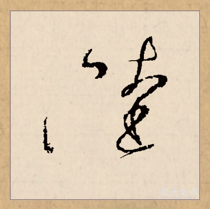 陆(拼音:lù,liù)是汉语一级通用规范汉字