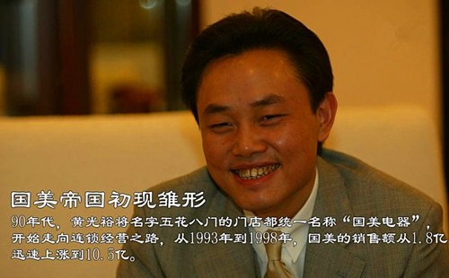 黄光裕（国美电器和家电零售业连锁模式创始人）_百度百科