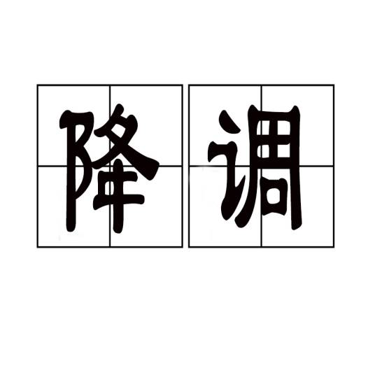 降调_百度百科