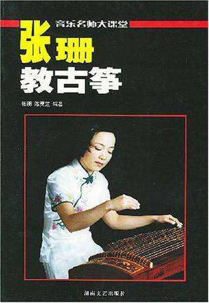 张珊教古筝_百度百科