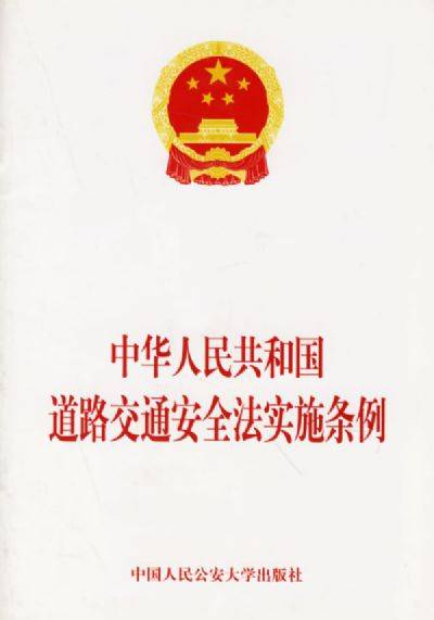 中华人民共和国道路交通安全法实施条例（2004年中国人民公安大学出版社出版的图书）_百度百科