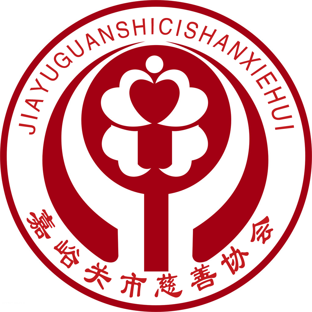 嘉峪关市慈善协会