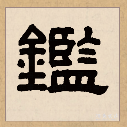 "鉴"的古字写作"监".