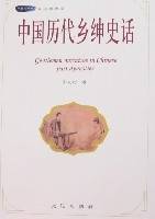 中国历代乡绅史话_百度百科