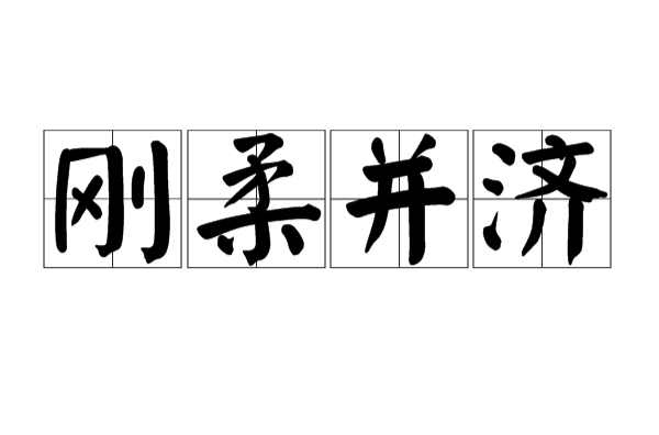 刚柔并济