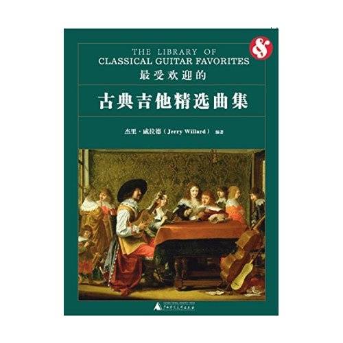 最受欢迎的古典吉他精选曲集_百度百科