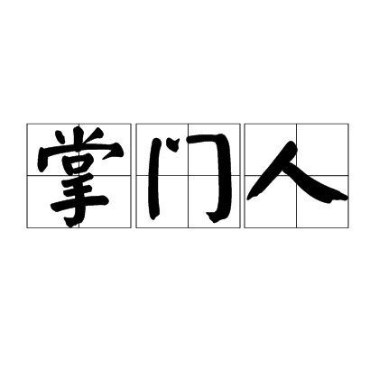 掌门人（汉语词语）_百度百科