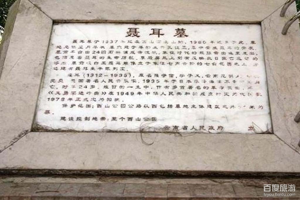 聂耳墓,位于云南省昆明市西山太华寺与龙门