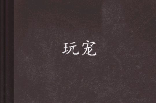 安辰羽操纵股市逼的哥哥险些自杀,以此要挟裴然自动送上门.