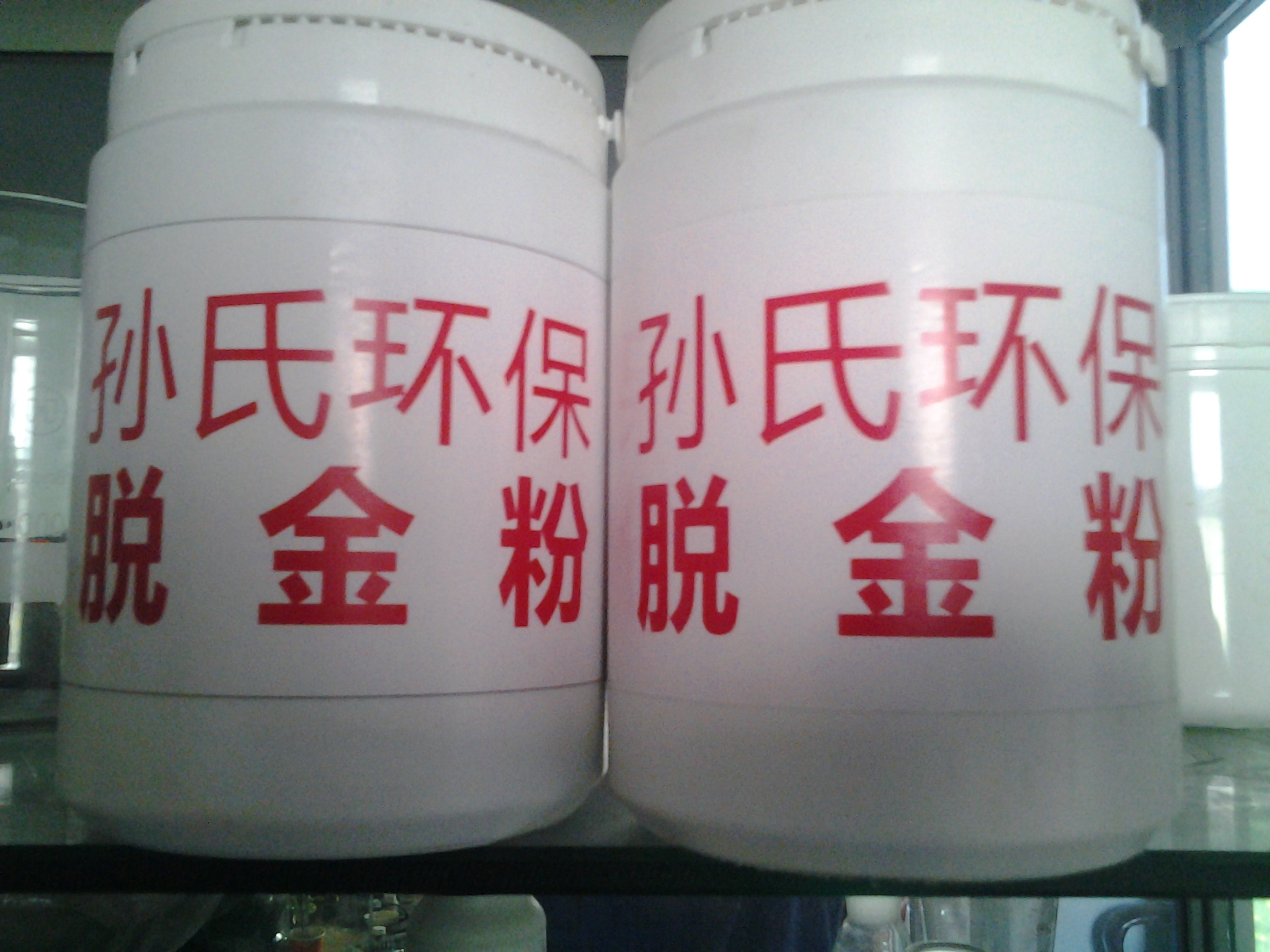 孙氏无氰脱金粉