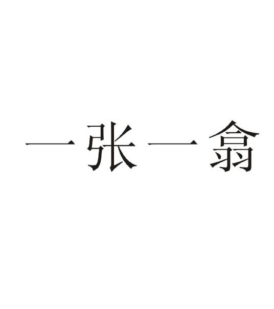 一张一翕_百度百科