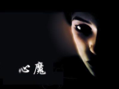 心魔