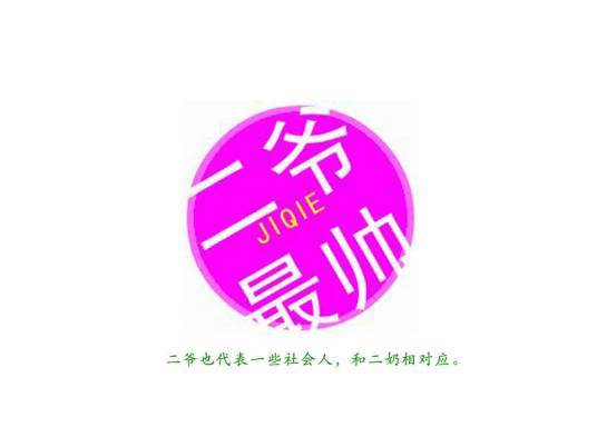 二爷_百度百科